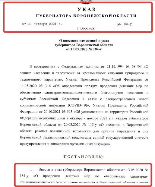 Гусев указ Воронеж. Указ губернатора 184-у Воронежской области. Указ президента РФ О губернаторе Воронежской области. Указ о нерабочих днях 2021.