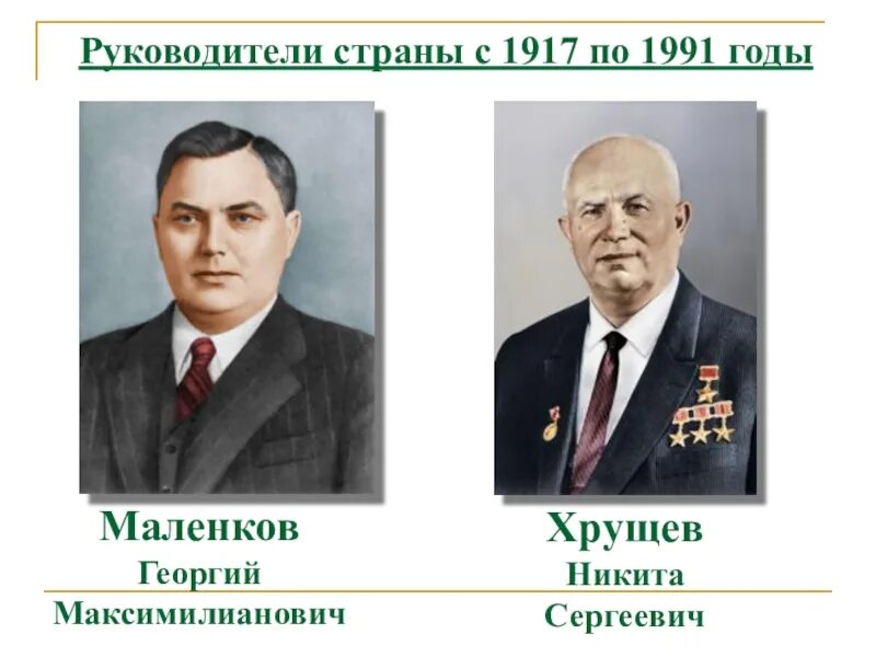 Маленков 1953. Маленков руководитель СССР. Маленков годы правления после сталина