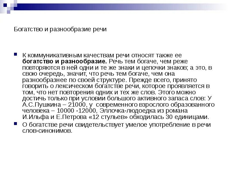 Богатство в многообразии. Богатство и разнообразие речи. Коммуникативные качества речи богатство. Богатство речи. Разнообразие речи примеры.