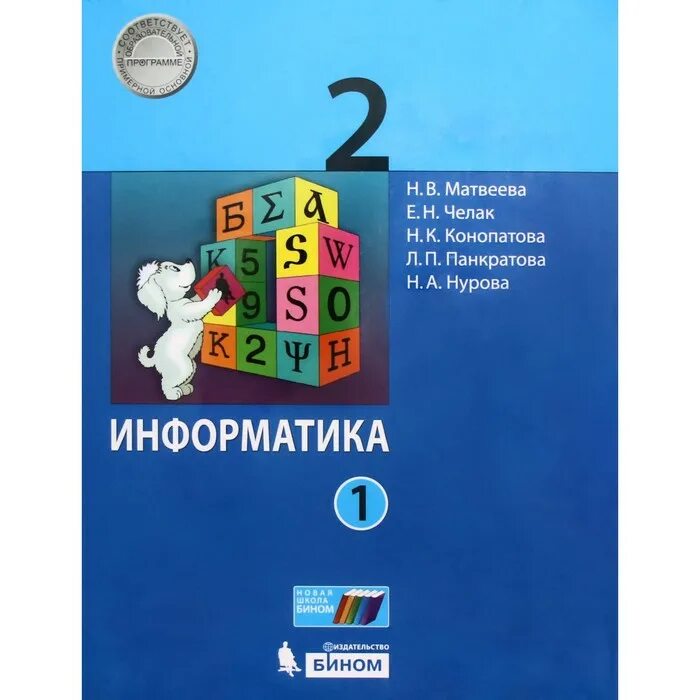 Информатика матвеева челак 3. Информатика 2 класс Матвеева н. в., Челак е., Конопатова н. к.. УМК по информатике Матвеева Челак. Информатика 2 класс. Информатика рабочая тетрадь.