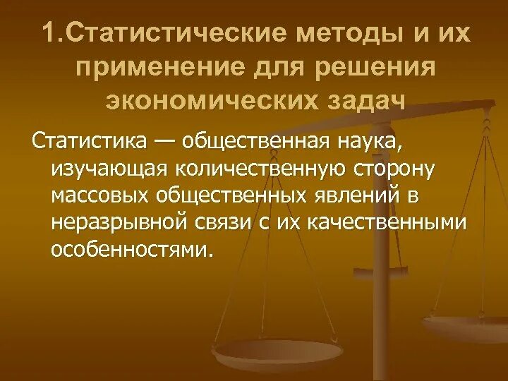 Общественная наука которая изучает количественную сторону. Алгоритмы решения статистических задач.. простые статистические методы в экономике. основные методы решения экономических задач. задачи применения статистических методов в социальных науках.