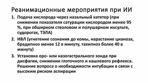Помощь при ишемическом инсульте