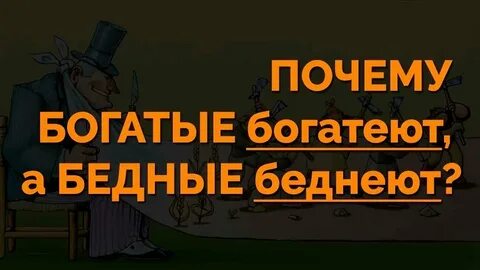 Скупой богач беднее нищего