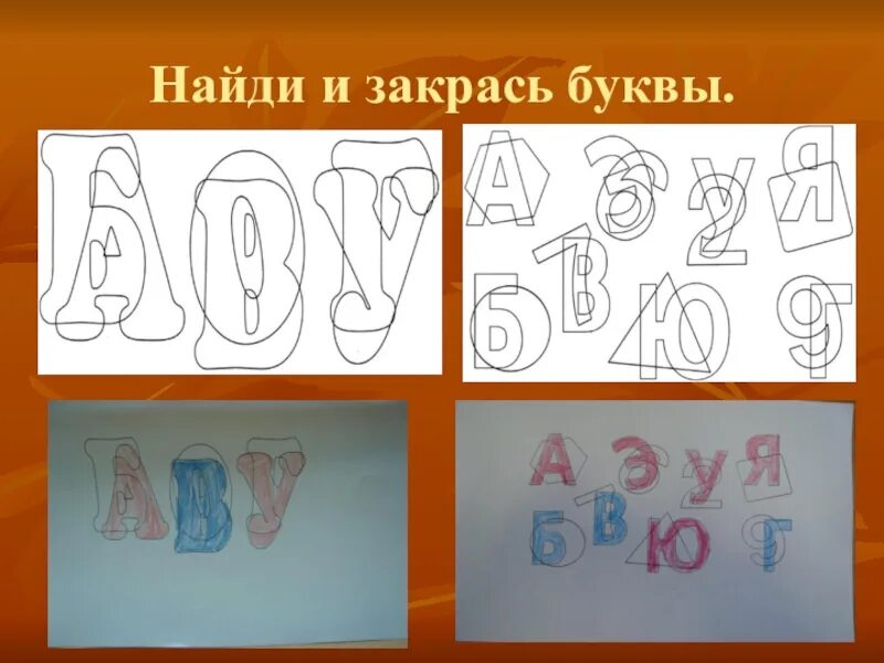 Формирование образа буквы. Найди и закрась буквы. закрась букву а. заштрихованные буквы. графический образ буквы задания.