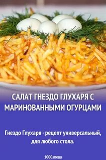 Гнездо глухаря с курицей и свежим огурцом