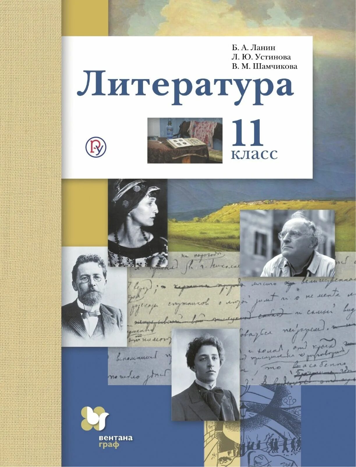 Читать книгу 11 класс. Литература ланин устинова 11 класс. учебник по литературе 11 класс ланин. литература 11 класс ланин. литература 11 класс фгос учебник.