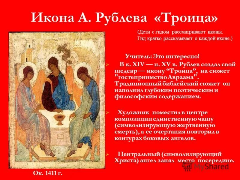 Описание святой троицы. Троица Рублева икона. Информация об иконе Троица Андрея Рублева. Икона Троица Рублев. Троица Андрея Рублева праздник.