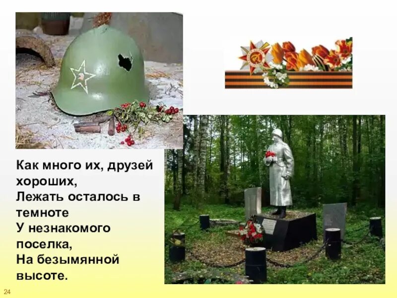 У неизвестного поселка на безымянной высок. У незнакомого поселка на безымянной высоте. Подвиг на безымянной высоте. На безымянной высоте презентация. История создания песни на безымянной