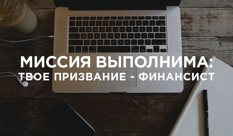 миссия выполнима твое призвание финансист задания прошлых