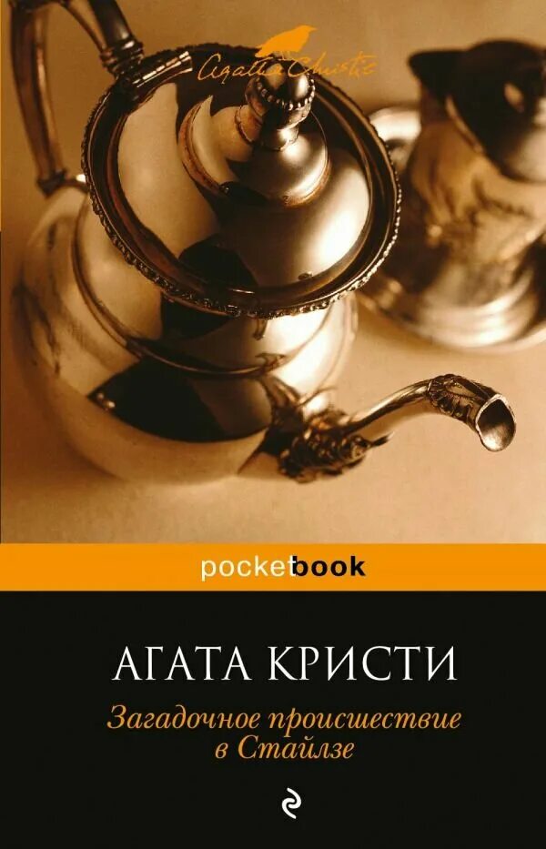 Пуаро слушать клюквин. Обложка книгу Кристи «загадочное происшествие в Стайлзе».