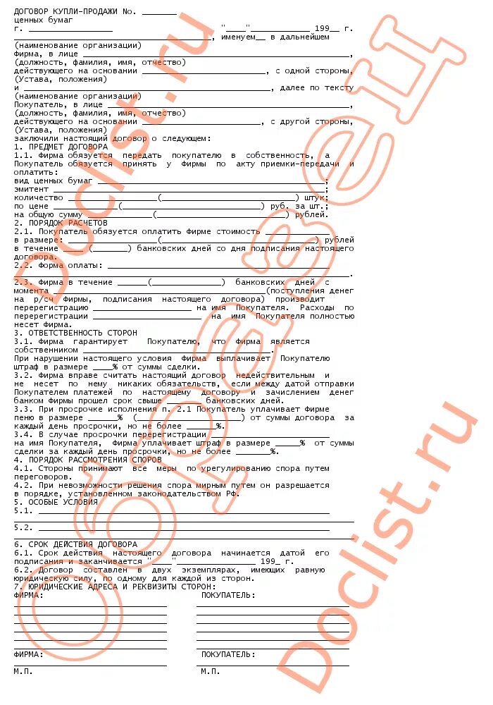 Операции купли продажи ценных бумаг. Договор купли продажи ценных бумаг. Пример договора купли продажи ценных бумаг. Договор купли-продажи облигаций. Договор купли-продажи облигаций образец.