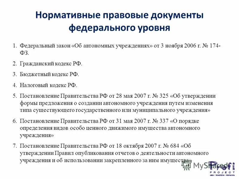 Закон об автономном учреждении 174 фз