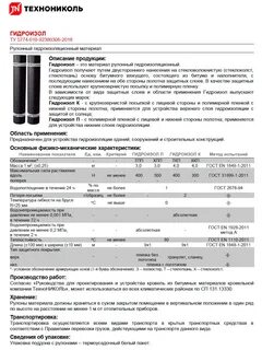Толщина гидроизола