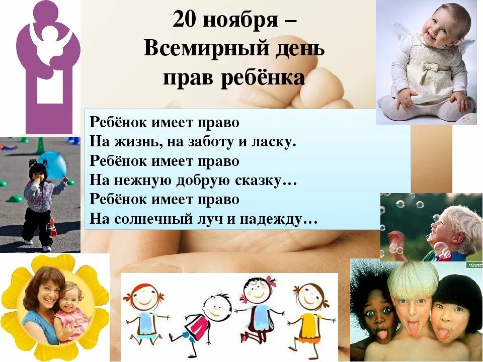 20 нояб. День защиты прав ребенка. День прав ребенка. Всемирный день ребенка. 20 Ноября Всемирный день прав ребенка.