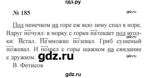 Упр 185 по русскому языку 3 класс