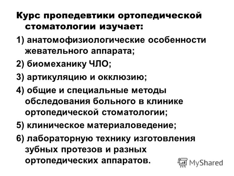 Материаловедение в стоматологии презентация. Основные задачи стоматологии. Задачи и функции ортопедического отделения в стоматологии. Асептика и антисептика в стоматологии. Разделы терапевтической стоматологии.