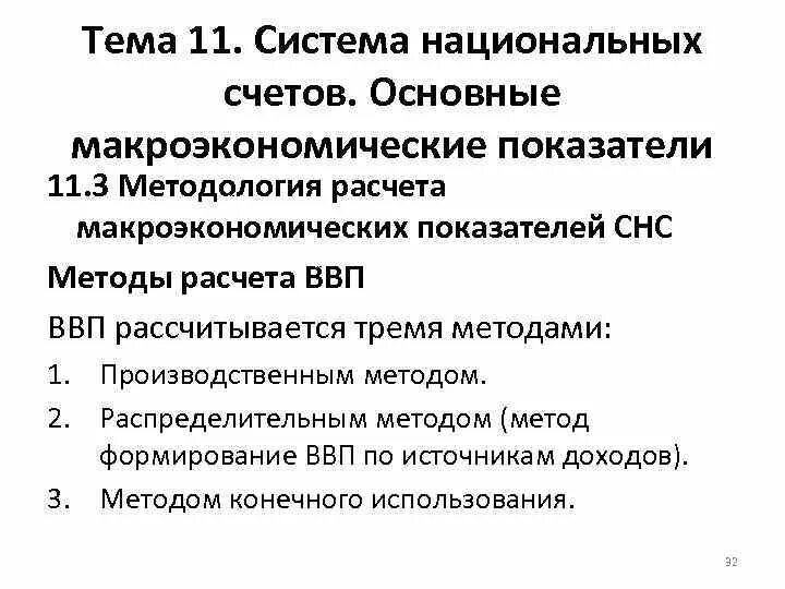 Основные макроэкономические показатели национальной экономики. Макроэкономические показатели расчет. Ввп формула макроэкономика. Макроэкономические показатели системы национальных счетов. Макроэкономические показатели расчет.
