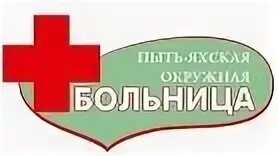 Сайт больницы пыть ях. Пыть-ях окружная клиническая больница. пыть-яхская окружная клиническая больница, пыть-ях. пыть-яхская окружная клиническая больница декабрь 2019.