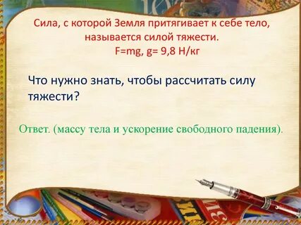 Сила с которой земля притягивает к себе