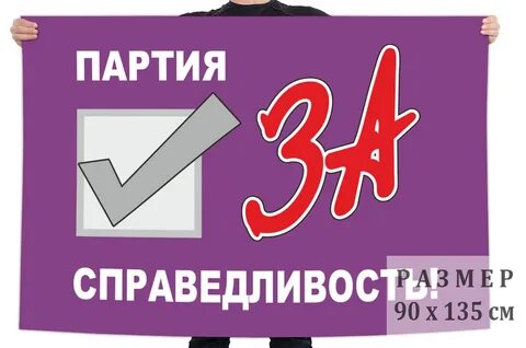 Партия за справедливость