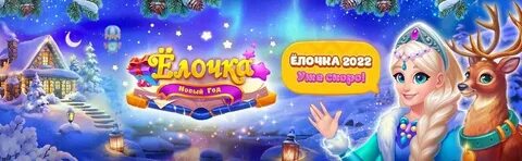 Елочка 2025 игра