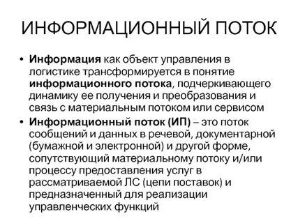 Информационный поток данных