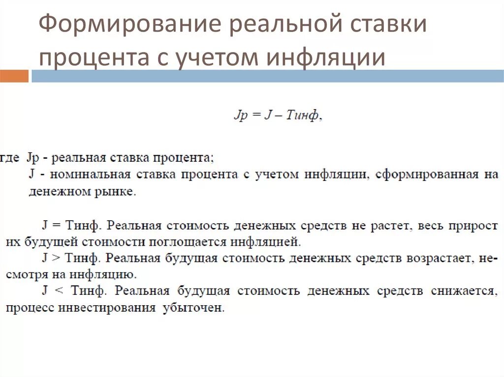 Реальную процентную ставку по годам. Индексация с учетом инфляции. Эффективная процентная ставка с учетом инфляции. Как формируется процентная ставка. Учетная ставка и инфляция.