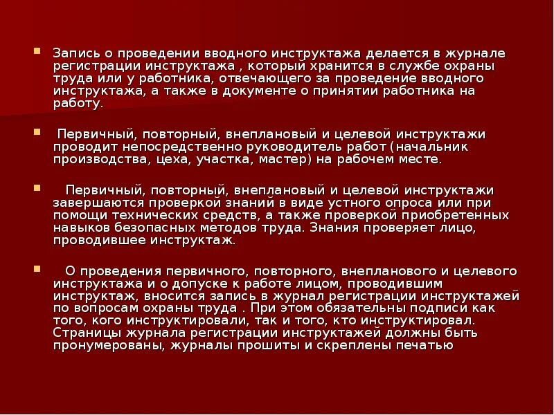 Где записывать инструктаж. Первичный повторный внеплановый и целевой инструктажи проводит. вводный первичный повторный внеплановый целевой инструктаж. целевой повторный внеплановый инструктаж. кто проводит первичный, повторные и внеплановые инструктажи?.