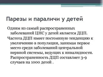 Парезы при дцп