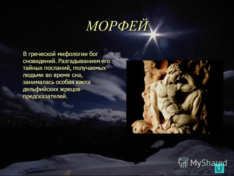 Морфей это бог