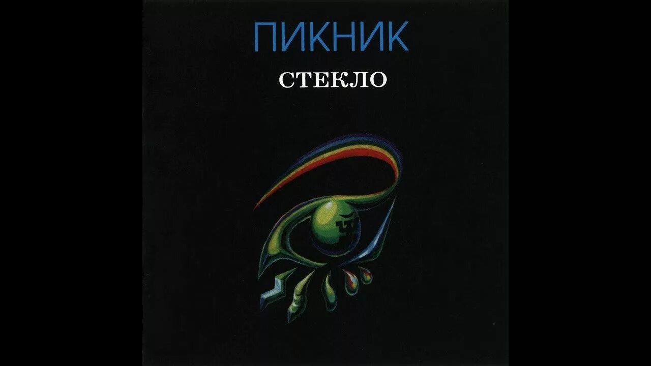 Пикник стекло обложка альбома. Пикник. Пикник стекло обложка альбома. Пикник стекло альбом. Пикник стекло обложка.