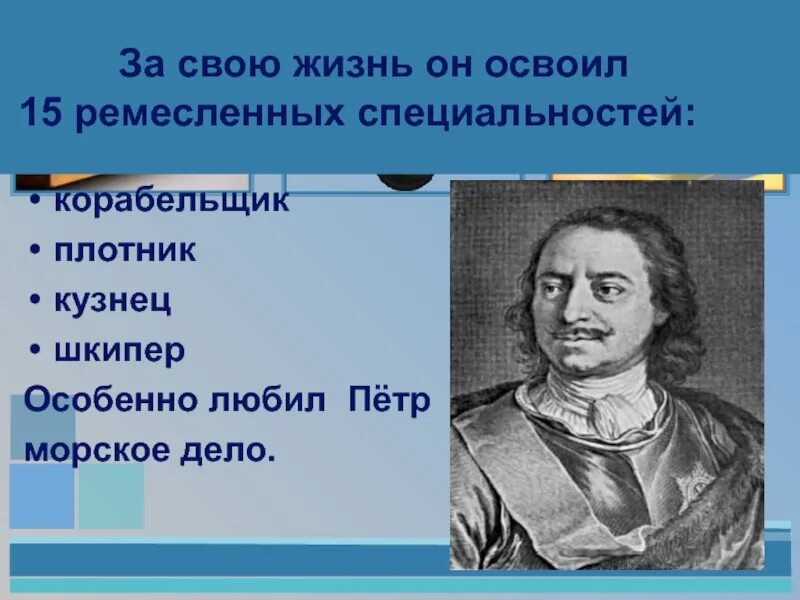 Сколько специальностей было освоено петром