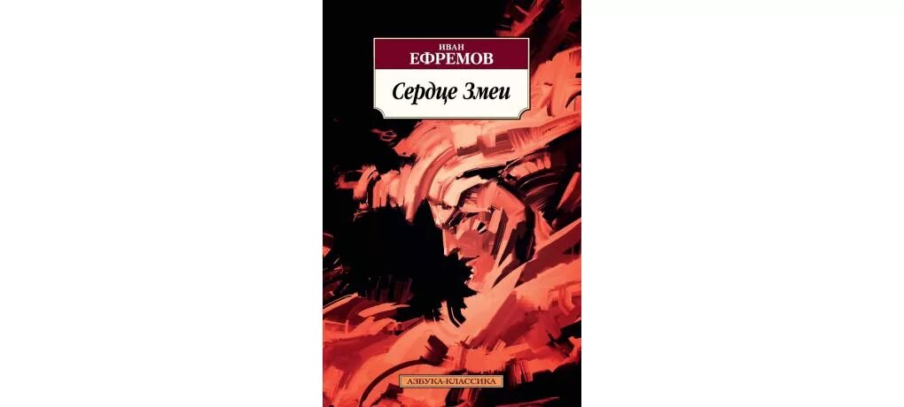 Книга ефремов сердце змеи. Сердце змеи Ефремов иллюстрации.