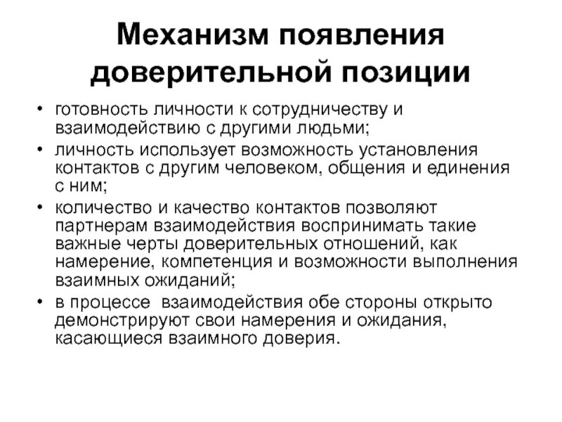 Доверительные отношения это какие. Примеры доверительных отношений. Доверительная коммуникация. Установление доверительных отношений. Признаки доверительных отношений.