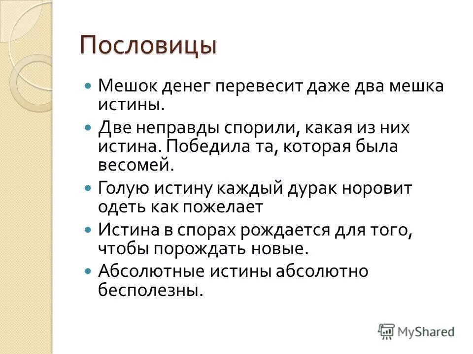 Какой смысл обществоведы вкладывают в понятие истина. Смысл понятия истина. Предложение объективный характер истины. Истина два предложения. Приведённые предложения.
