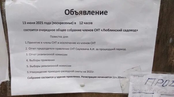 Снт изменения в 2025 году. Снт люблинский садовод серпуховский. снт люблинский садовод. повестка собрания садоводов.