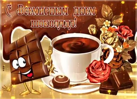 Картинки день шоколадки
