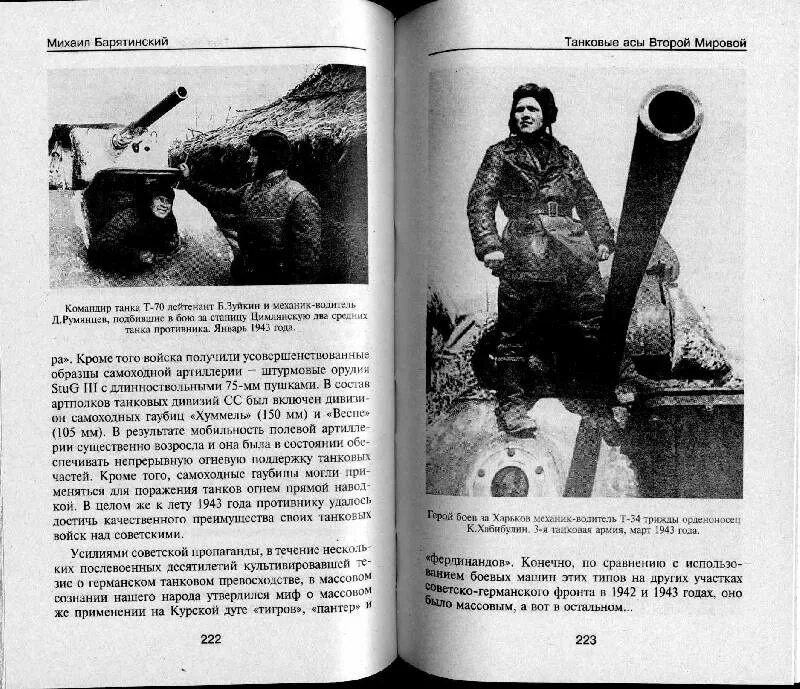 Бочковский танкист герой. Танковые асы второй мировой. Бочковский танкист герой. Танковые асы второй мировой. Книга танковые асы.