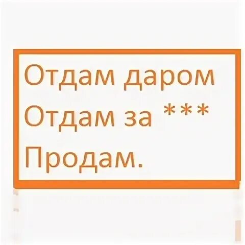 Отдам на продажу товара. Отдам на продажу товара
