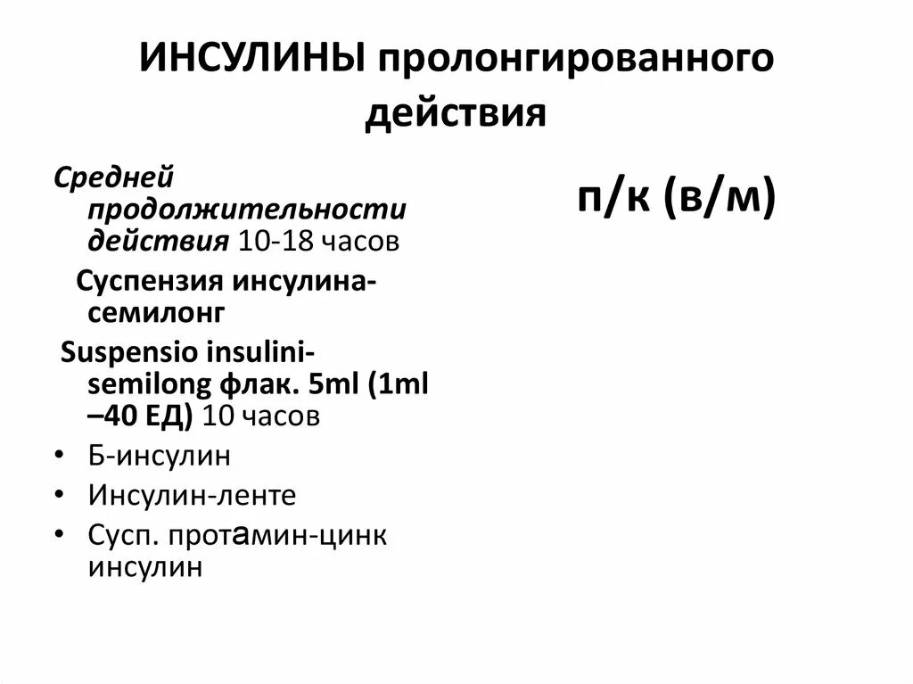 Показание для применения инсулина продленного действия. Ринсулин пролонгированного действия. Инсулин пролонгированного действия. Препараты инсулина пролонгированного действия. Инсулин фармакологическая группа