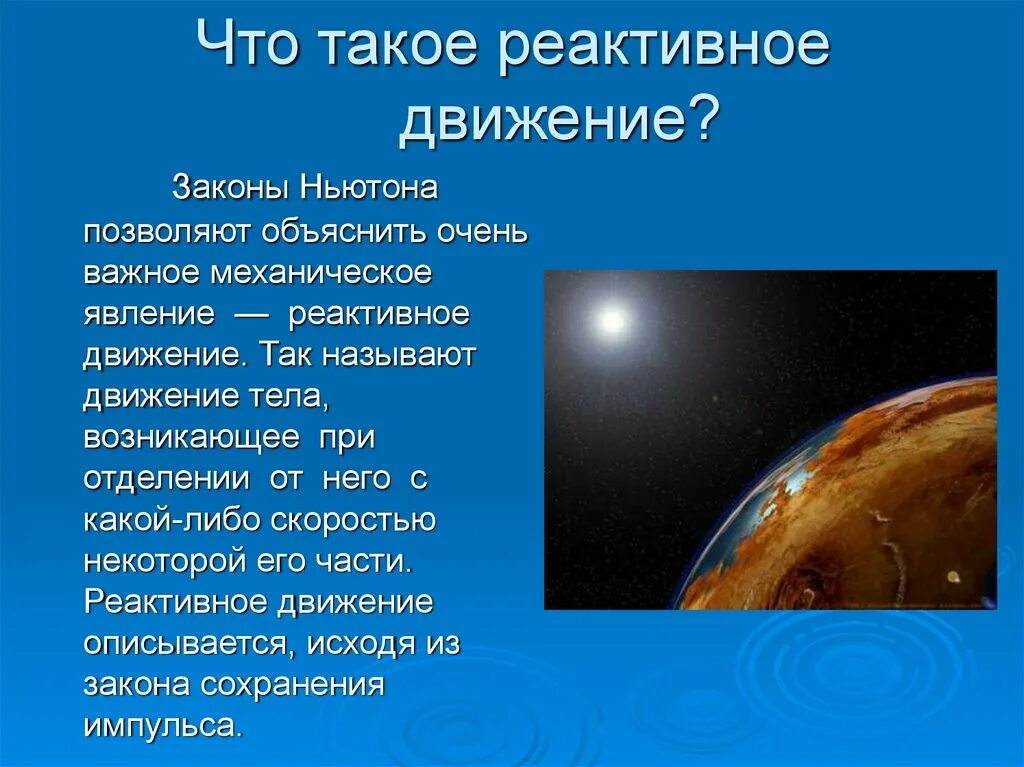 Сообщение реактивное движение по физике. Реактивное движение физика. реактивное движение презентация 10 класс. реактивное движение сообщение. реактивное движение физика 10 класс презентация.