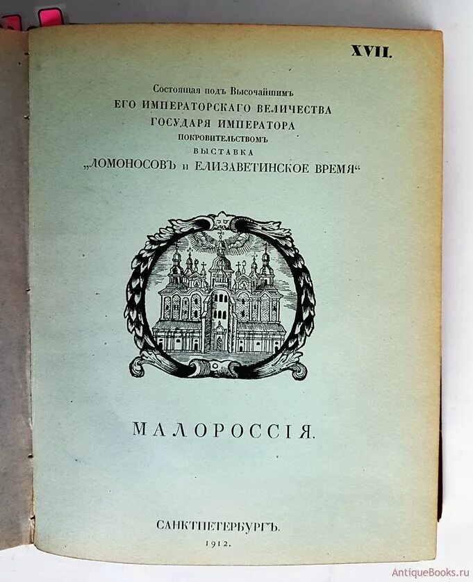 "Ломоносов", 1912 г. Книги Ломоносова. Старинные книги Ломоносова. Ломоносов и Елизаветинское время.