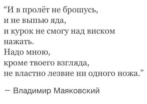 И в пролет не брошусь. Маяковский стих и в пролет не брошусь. и в пролет не брошусь и не выпью. стих и в полет не брошу. и в пролет не брошусь анализ.