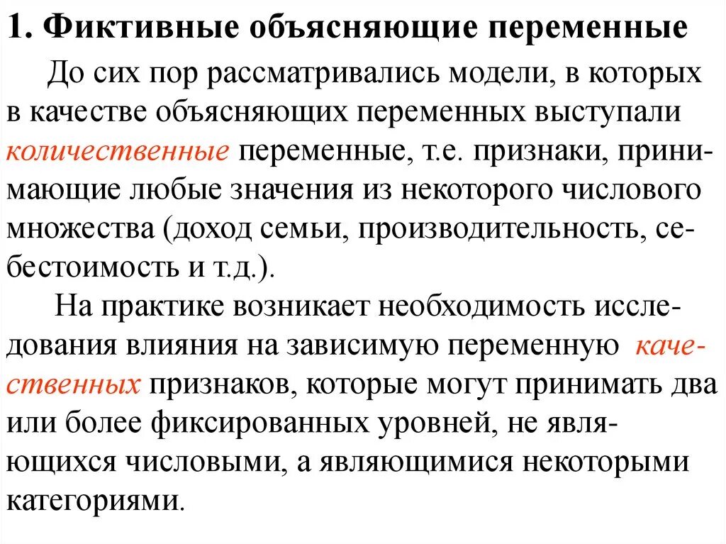 Модель с фиктивными переменными. Фиктивные переменные. Объясняющие переменные в модели это. Объясняемая и объясняющая переменные.