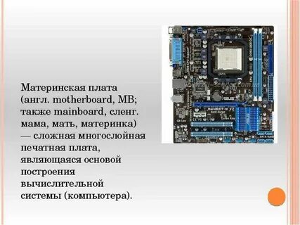 Материнская плата это устройство