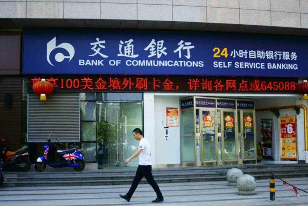 Китайские банки. Bank of communications. Банк Китая. China communications (Китай).. Проблемы с китайскими банками