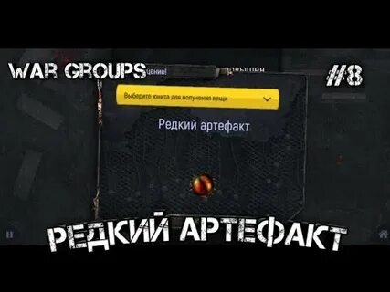 Добудьте артефакты