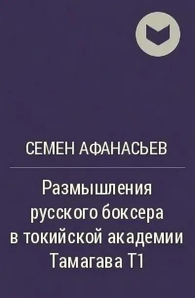 Размышления русского боксёра в Токийской Академии Тамагава. Семён Афанасьев доктор 3. Афанасьев размышления русского боксера 6. Семён Афанасьев размышления русского боксёра 8. Афанасьев размышления