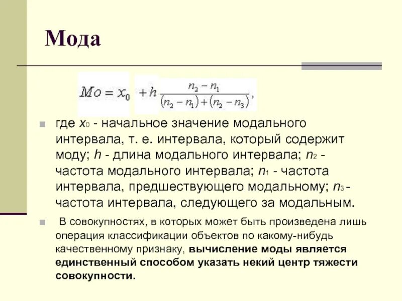 Мода значение числа. Частота модального интервала. величина модального интервала. начальное значение интервала содержащего моду. значение моды модального интервала.