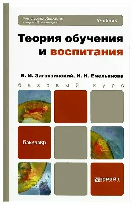 Обучение и воспитание учебники. Теория обучения учебник. Теория обучения и воспитания. Загвязинский теория обучения и воспитания. Загвязинский книги.